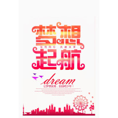 梦想启航免扣素材