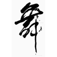 黑色舞字艺术字体