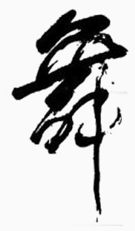 黑色舞字艺术字体