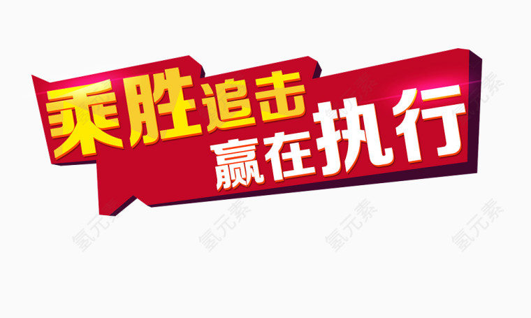 赢在执行