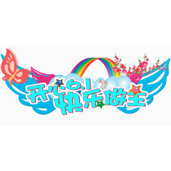六一文艺汇演主题图片