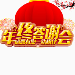 年终答谢会艺术字装饰