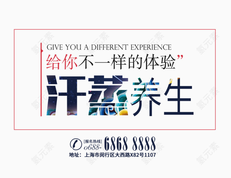 汗蒸养生文字排版汗蒸字体