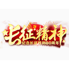 学习长征精神