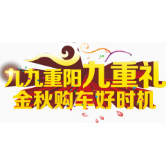 九九重阳节送礼