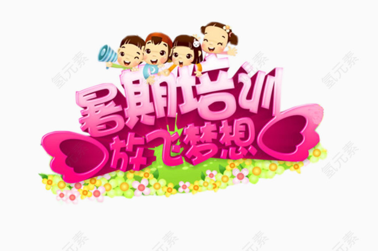 暑期培训海报插图