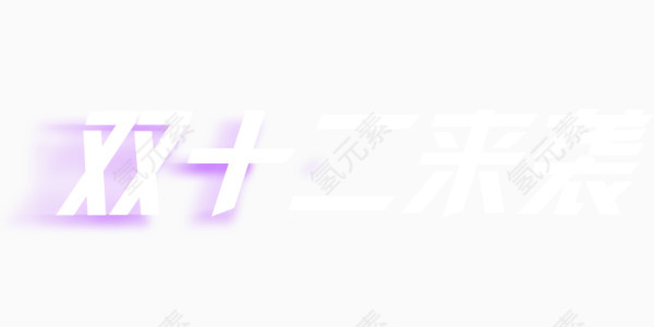 双十二活动动感标题艺术字