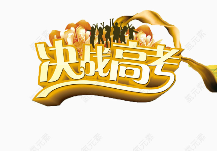 决战高考