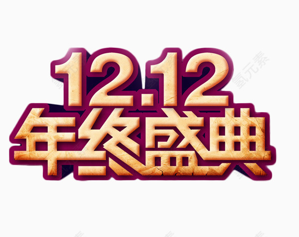 双12年终盛典