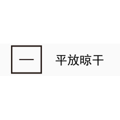 矢量卡通图案洗涤标志