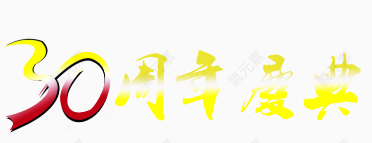 30周年庆典艺术字免费下载
