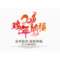 鸡年纳福图案设计
