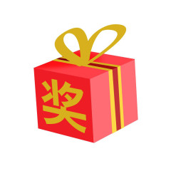 中奖礼物