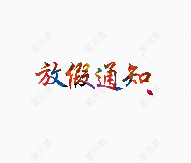 放假通知