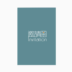 邀请函