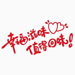 幸福滋味值得回味