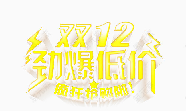 双十二劲爆低价艺术字