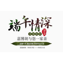 端午节艺术文案排版