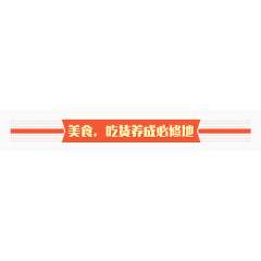 美食吃货养成必修地
