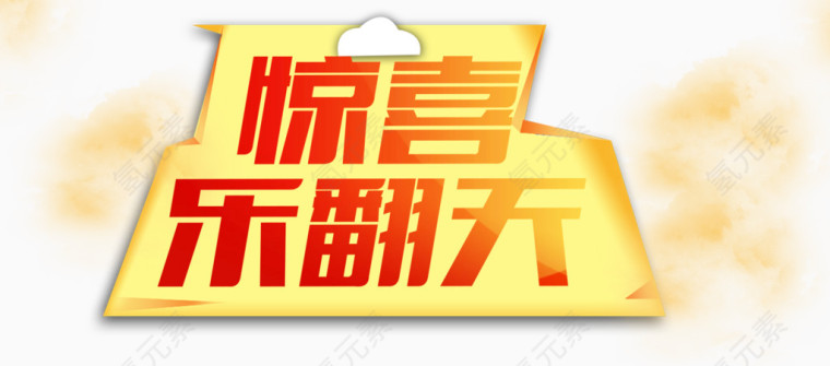 惊喜乐翻天