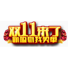 双11来了艺术字