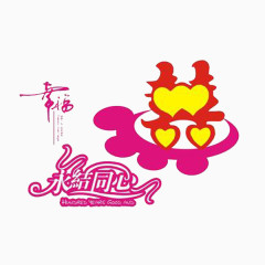 永结同心 红双喜 幸福