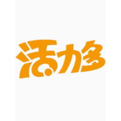 活力多艺术字免费图片