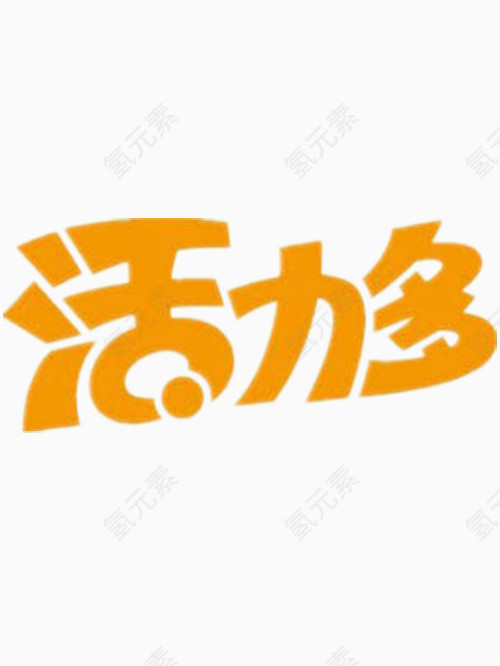 活力多艺术字免费图片