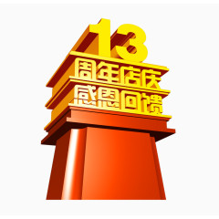 13周年店庆素材