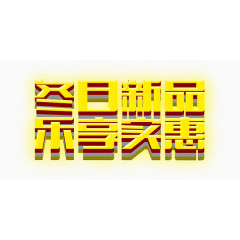 冬日新品乐享实惠温暖艺术字