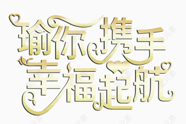 矢量瑜你携手幸福起航艺术字