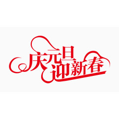 庆元旦迎新春红色喜庆艺术字