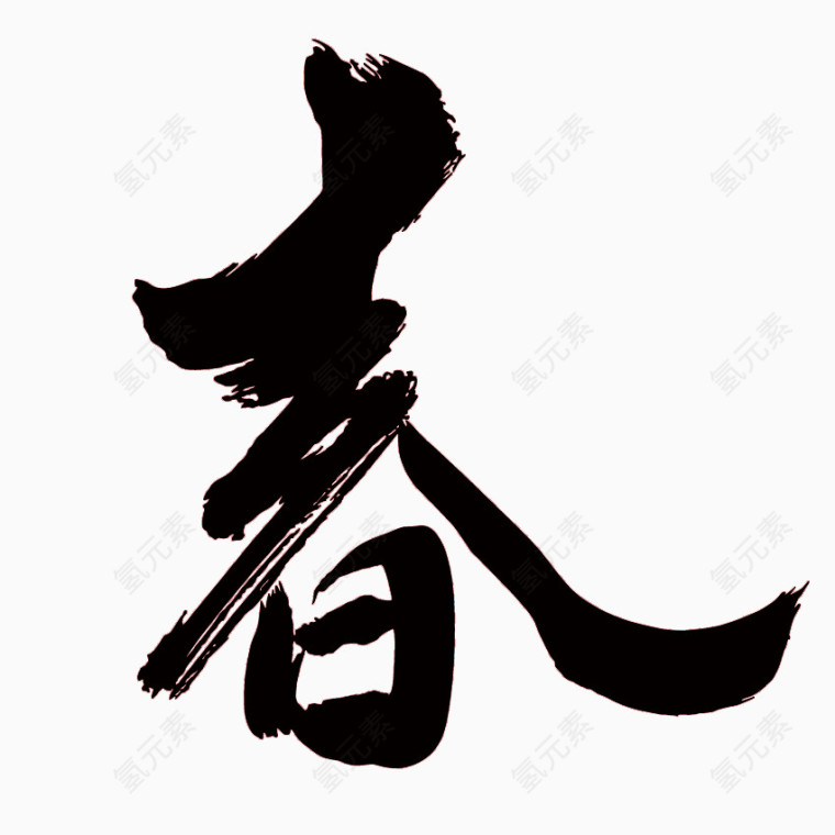 春节字