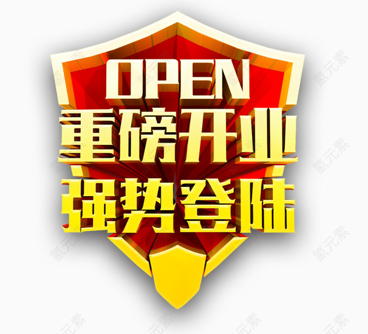 重磅开业强势登陆