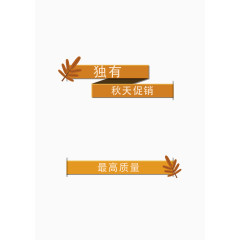 秋季促销图标