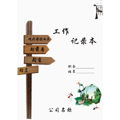 工作记录本