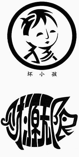 创意象形小孩与猪八戒