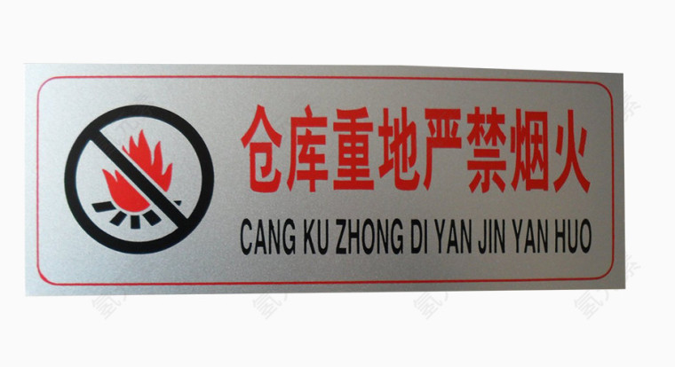 仓库严禁烟火标牌