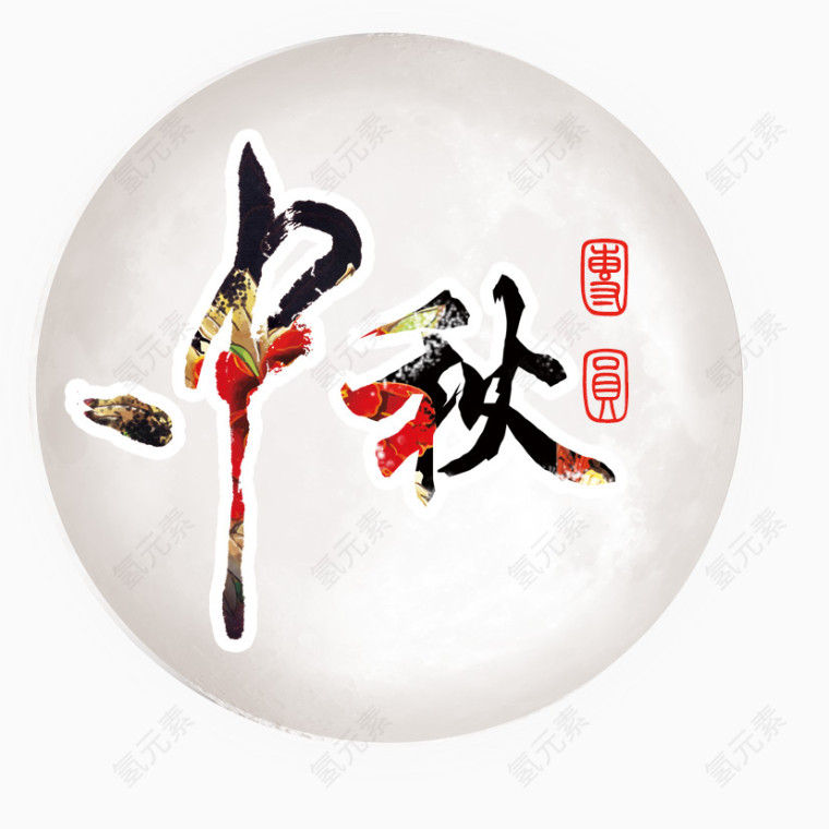 中秋素材下载