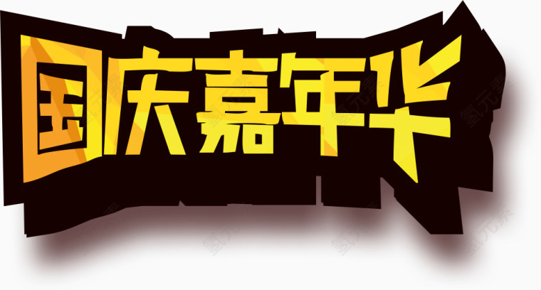 国庆嘉年华