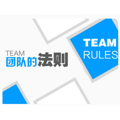 团队的法则