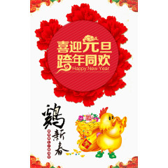 喜迎元旦跨年同欢