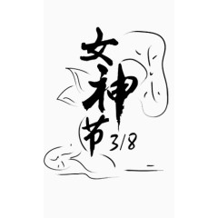 女神节字体
