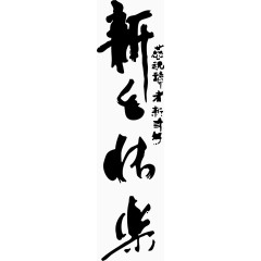 新春春节矢量新年好