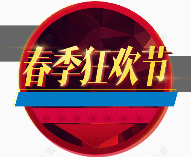 春季狂欢节 海报banner字体 装饰图案 圆环