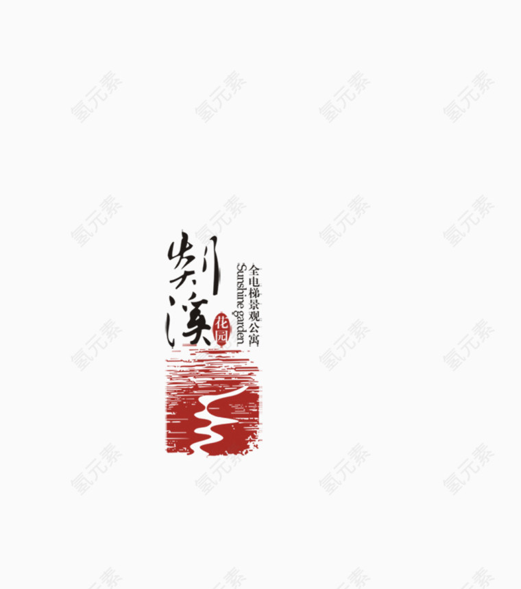 中文毛笔艺术字与红色溪流图案