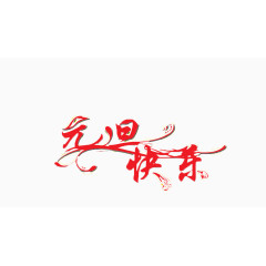 元旦快乐字体