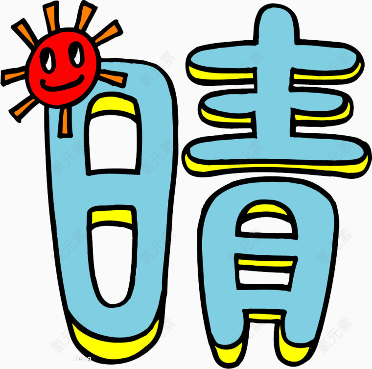 趣味文字 美术趣味文字