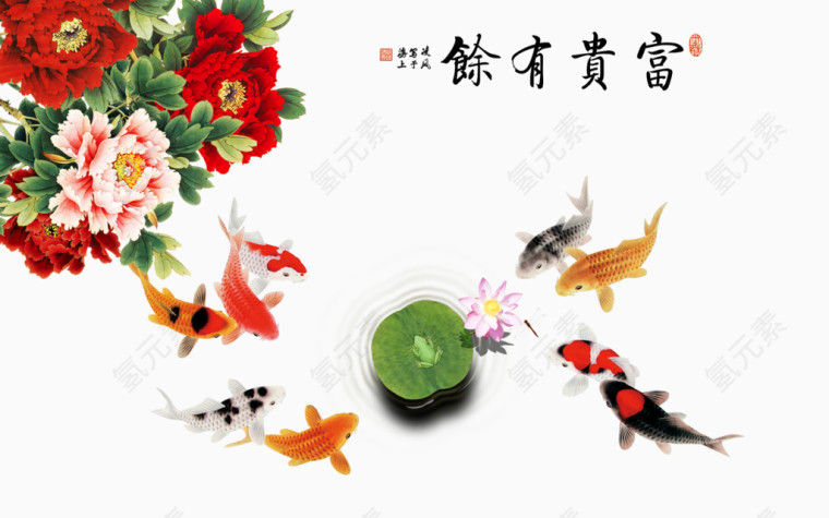 富贵有余