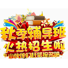 秋季辅导班招生